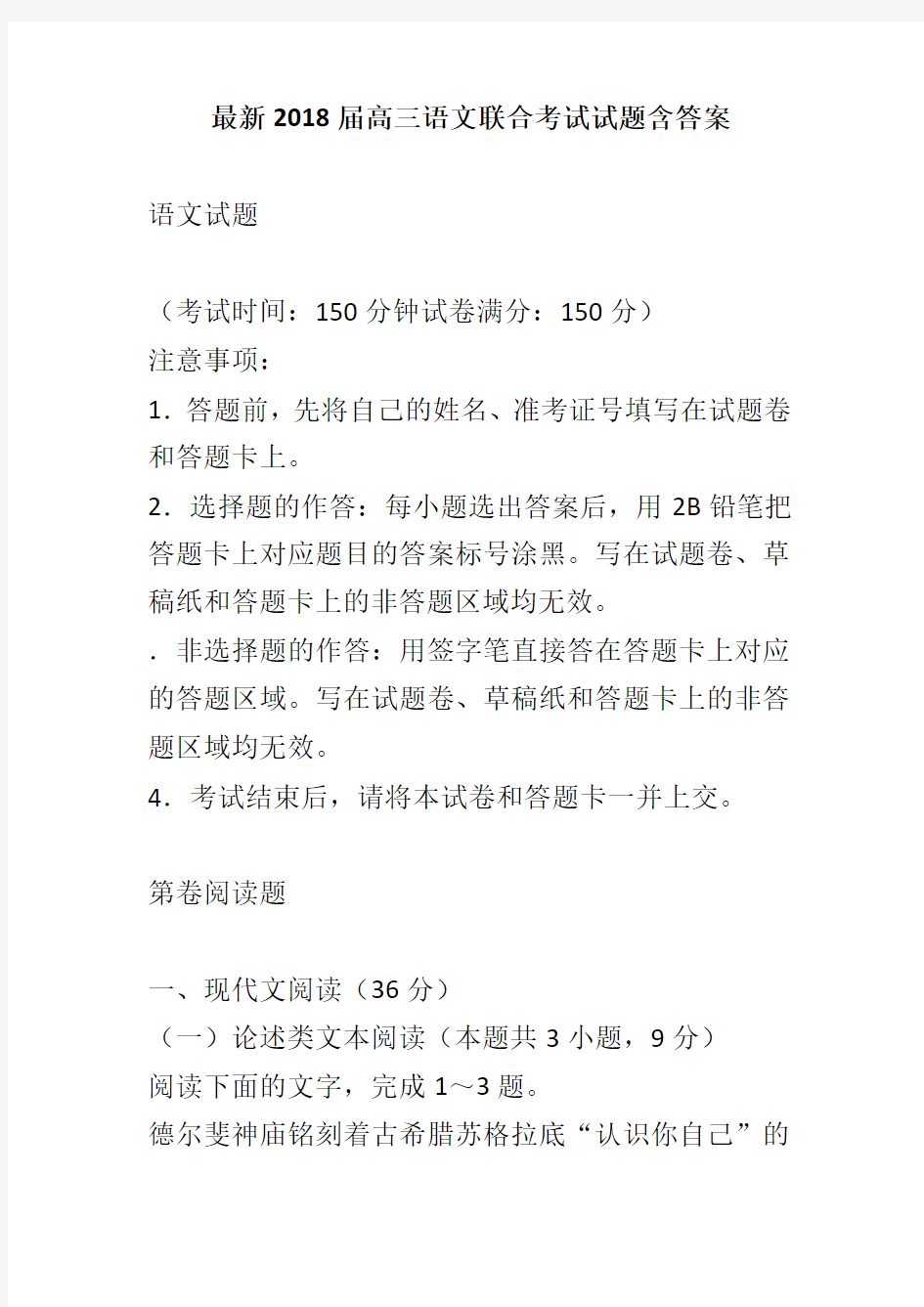 最新2018届高三语文联合考试试题含答案