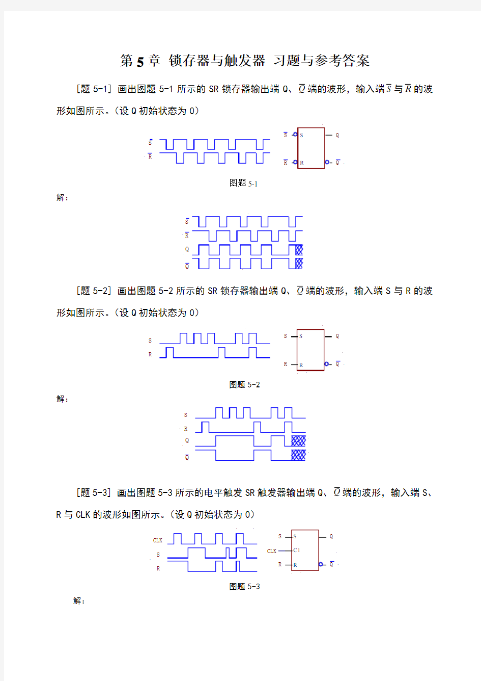 锁存器与触发器习题与参考答案