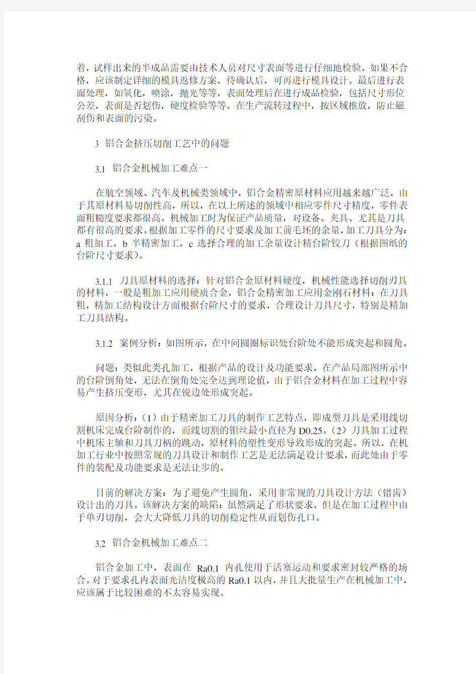 铝合金机械加工中挤压和切削控制问题