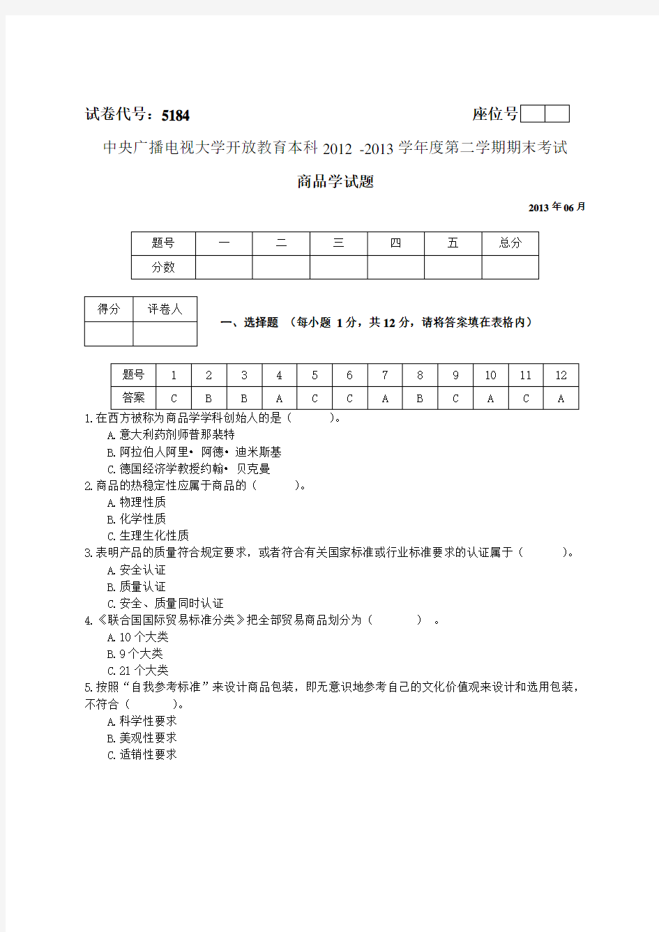 商品学试题及答案