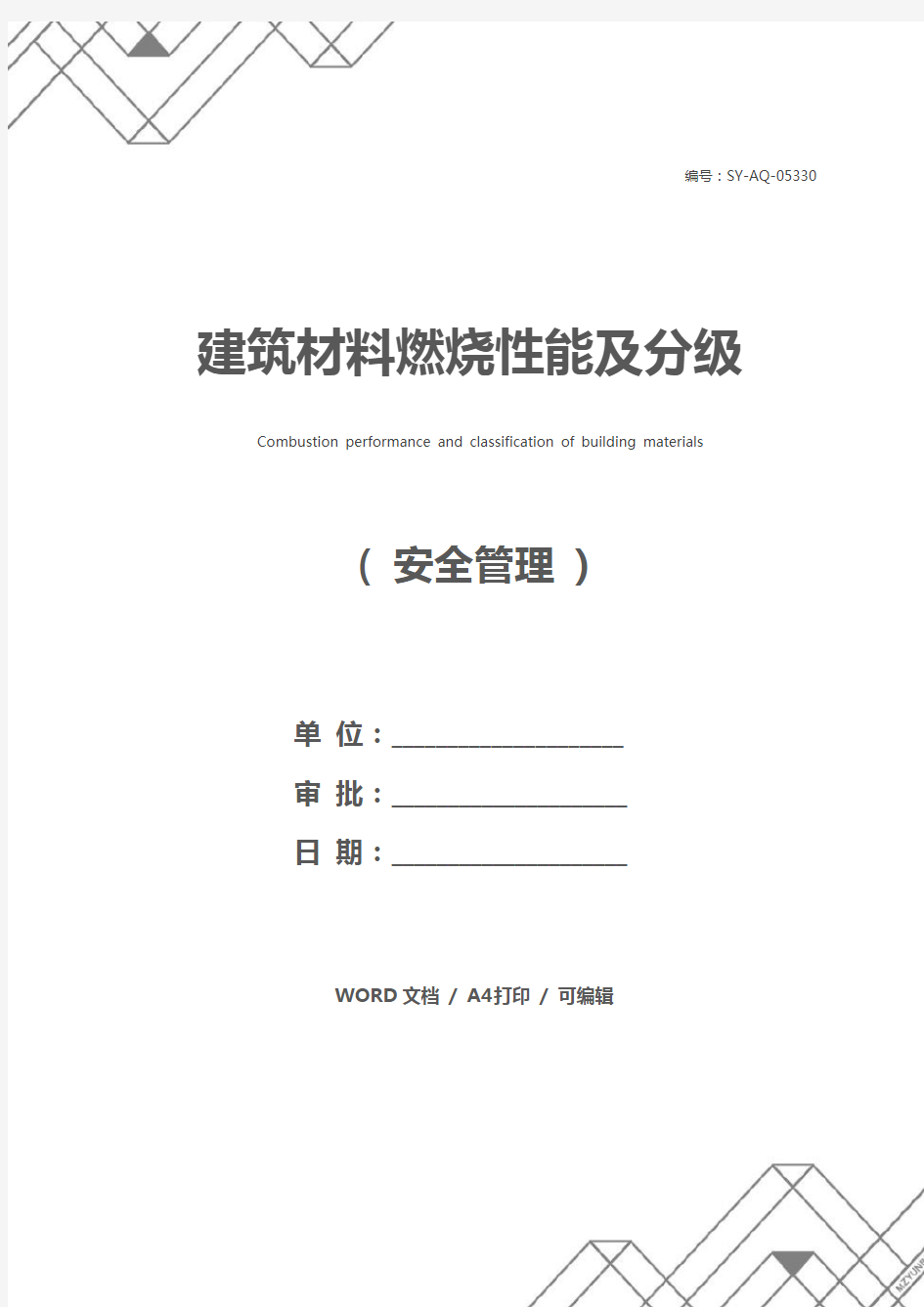 建筑材料燃烧性能及分级