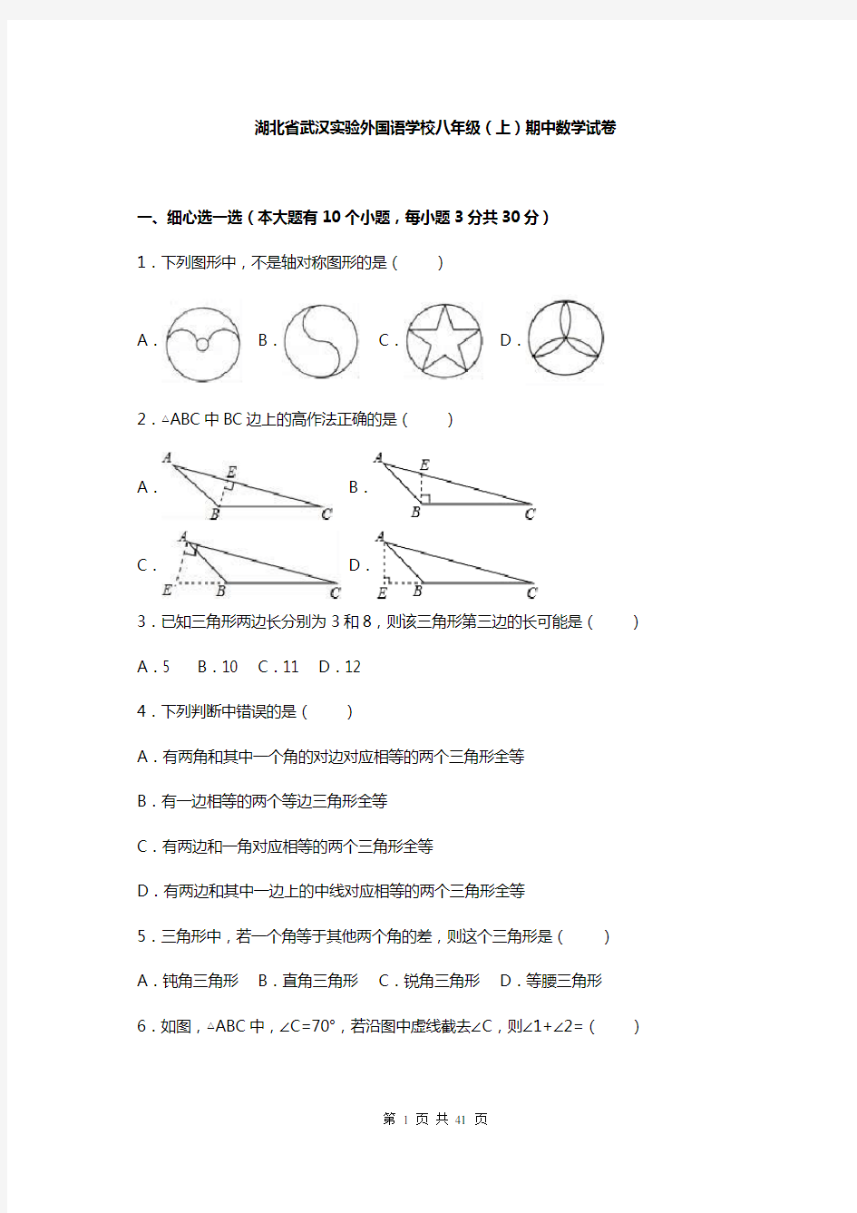 湖北省武汉实验外国语学校八年级(上)期中数学试卷