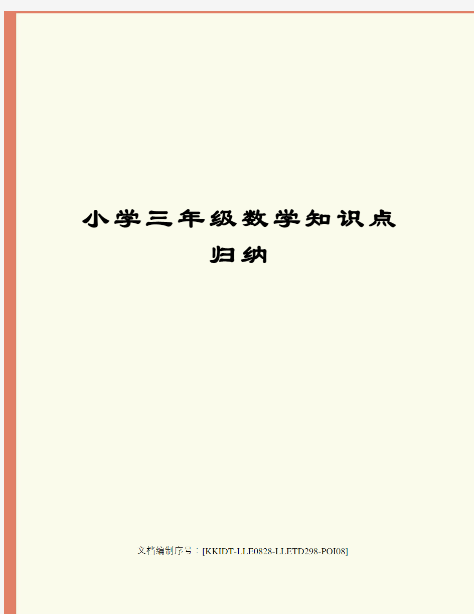 小学三年级数学知识点归纳