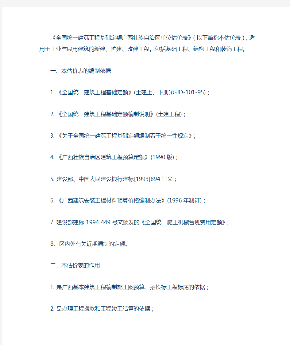 全国统一建筑工程基础定额广西壮族自治区单位估价表