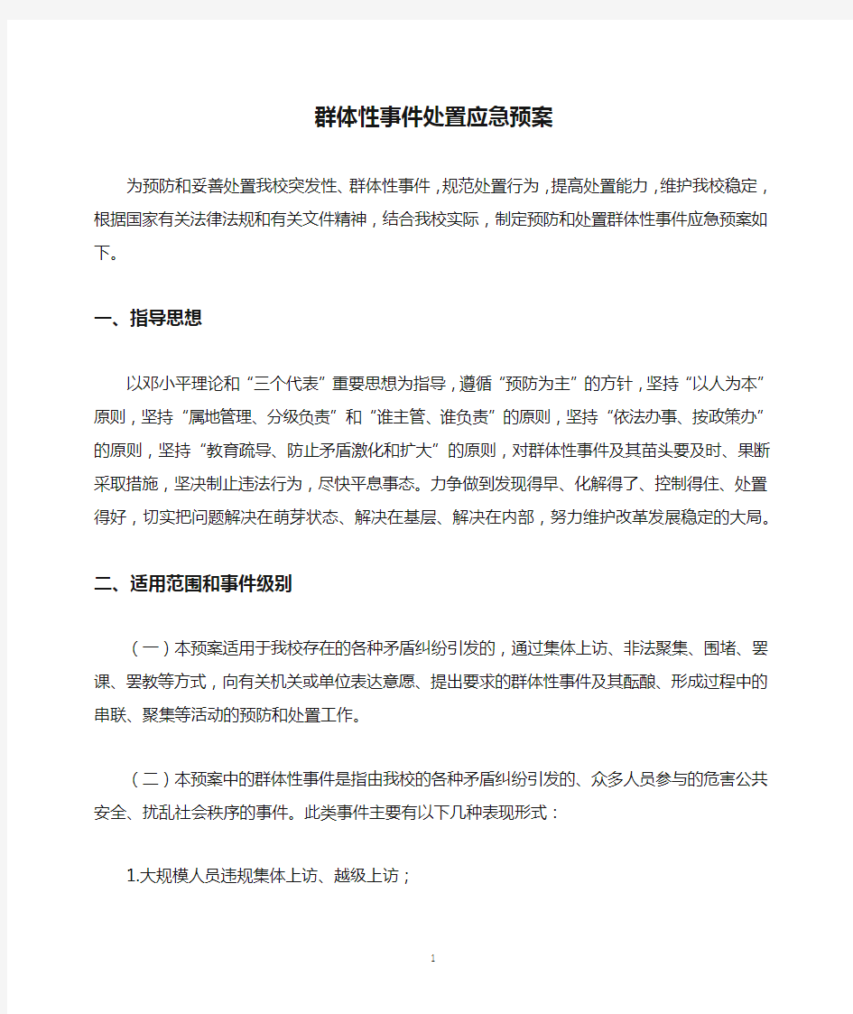 群体性事件处置应急预案