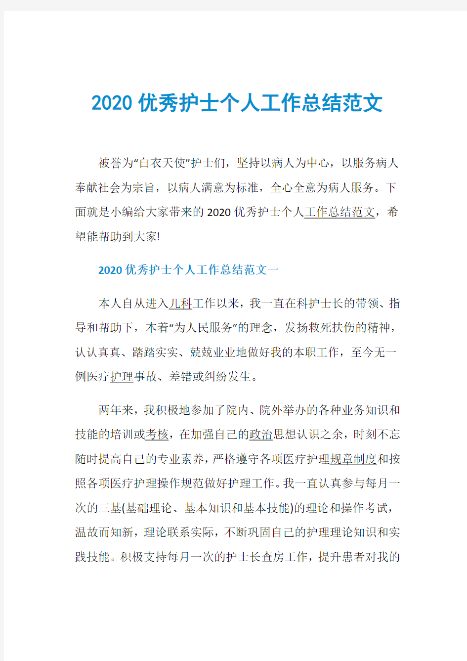 2020优秀护士个人工作总结范文