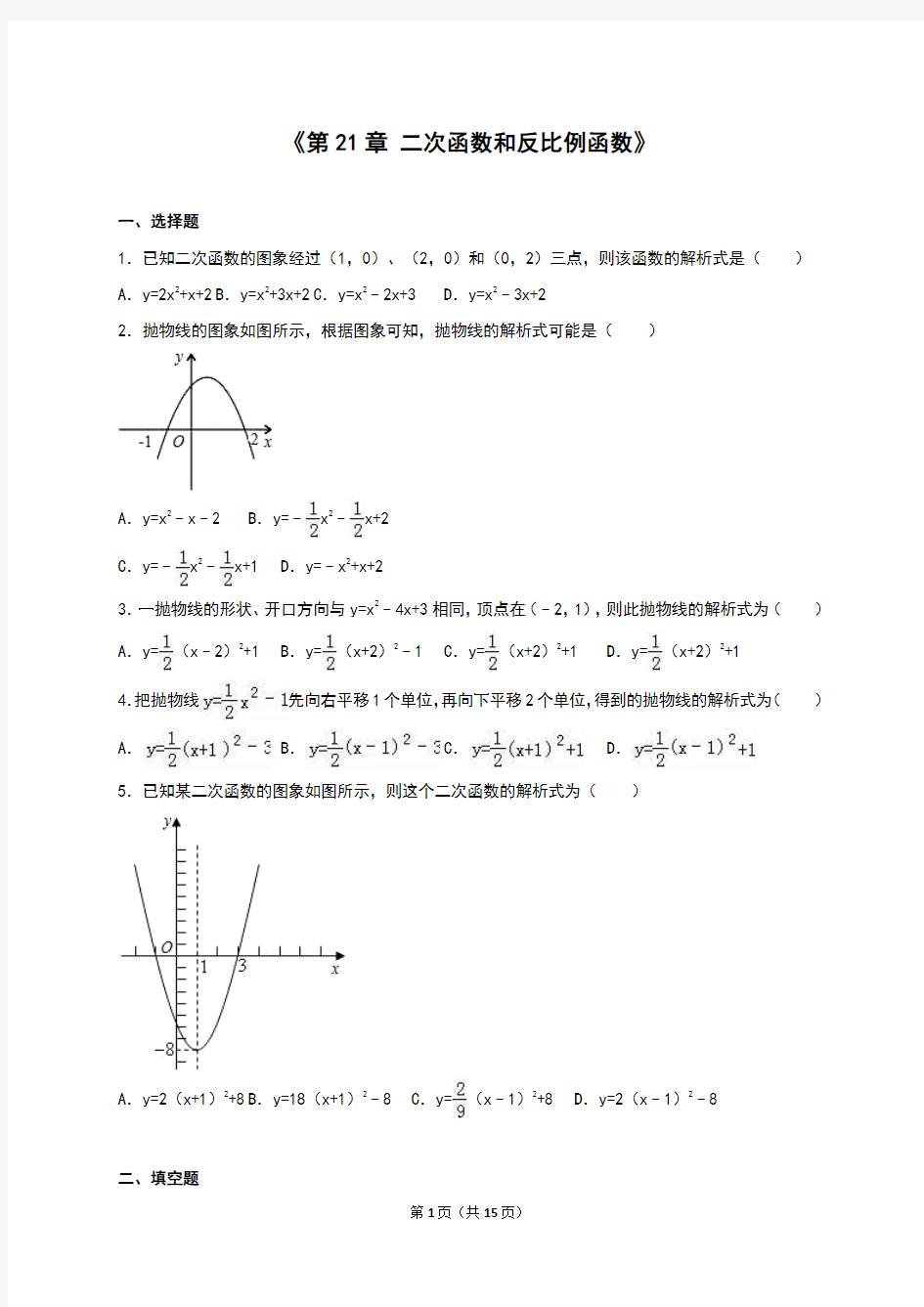 2016年沪科版九年级数学上册《第21章二次函数和反比例函数》单元测试卷含答案