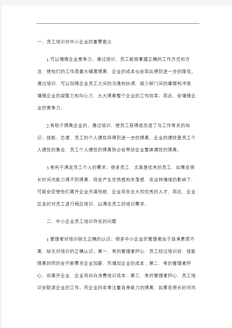 培训存在的问题及对策研究