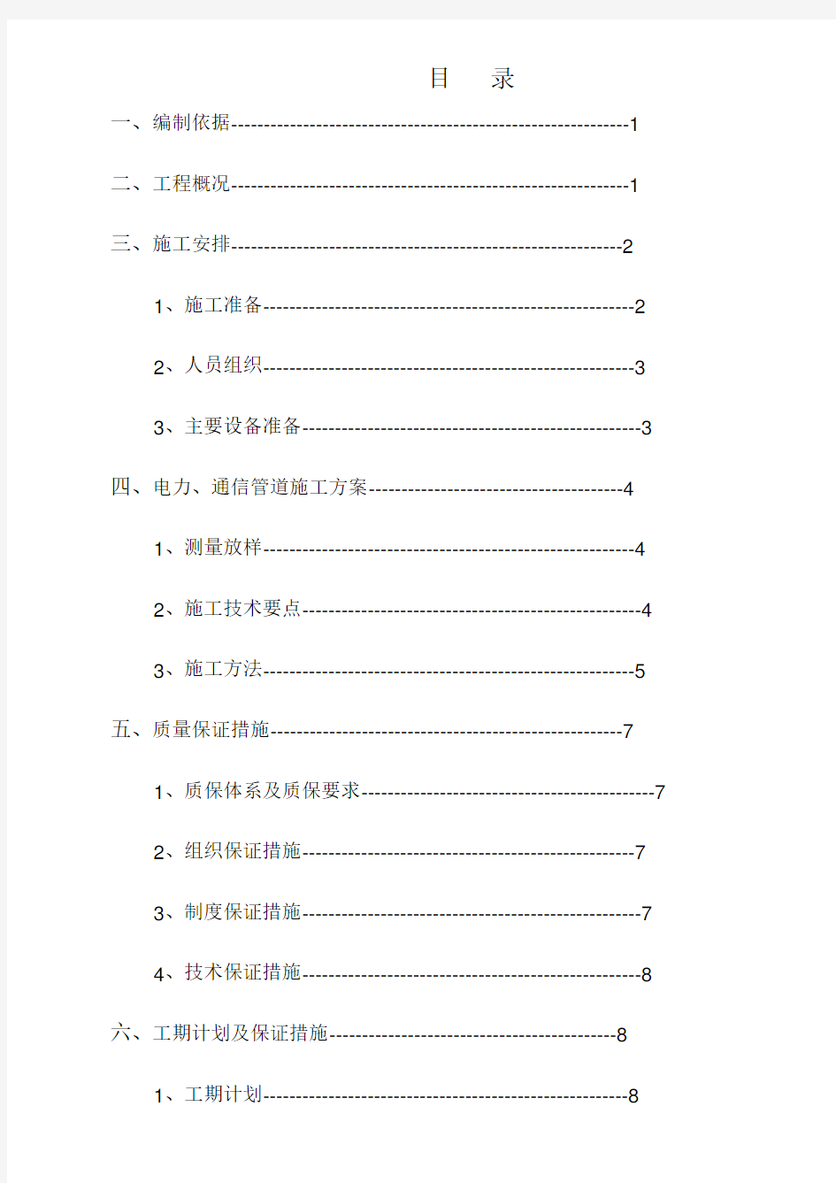 电力电信施工方案