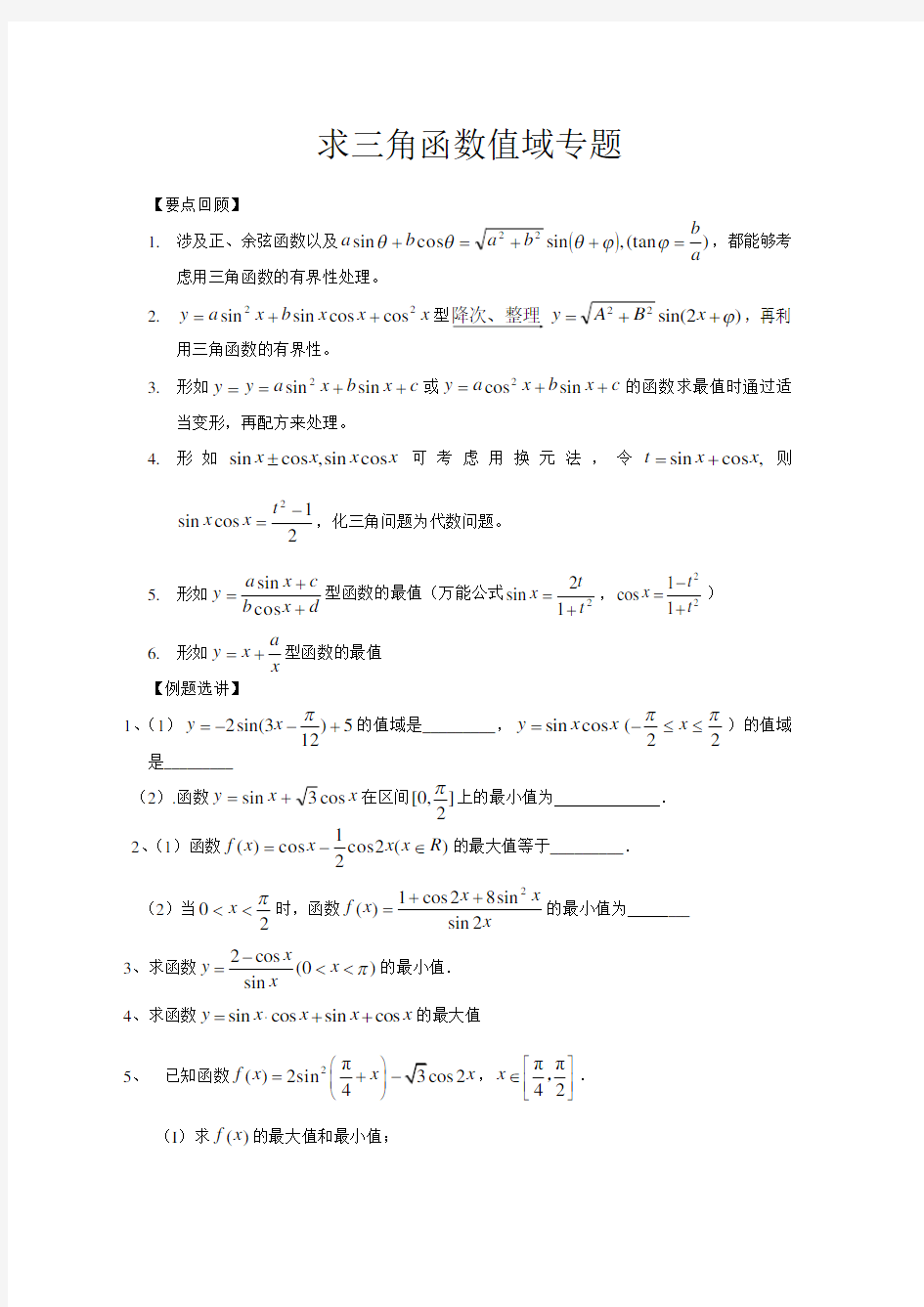 求三角函数值域的方法