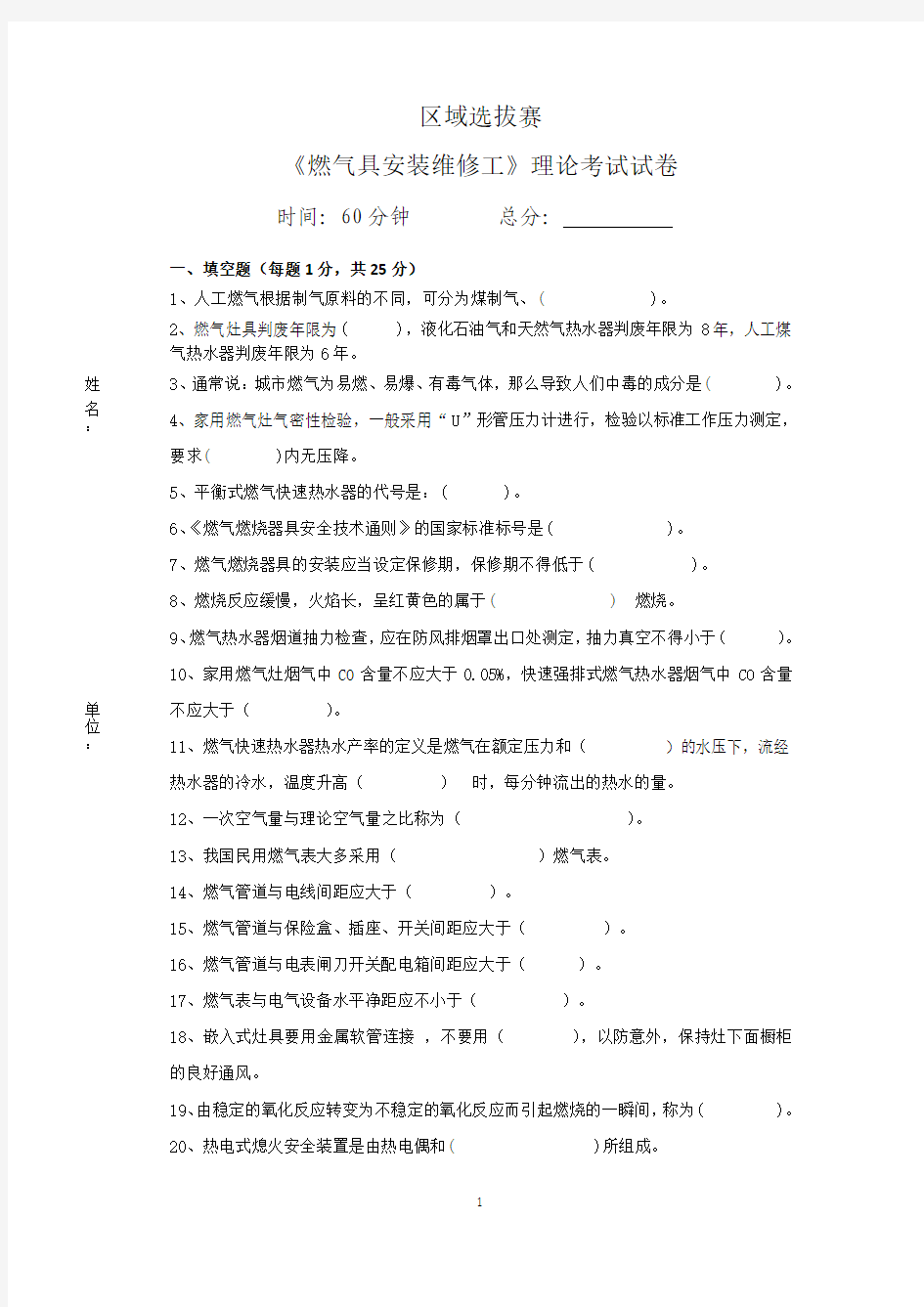 岗位技能大赛《燃气具安装维修工》理论考试试卷