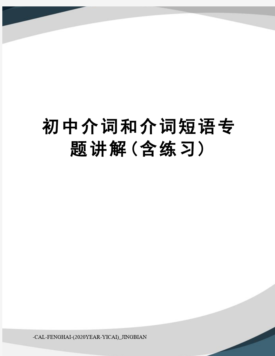 初中介词和介词短语专题讲解(含练习)