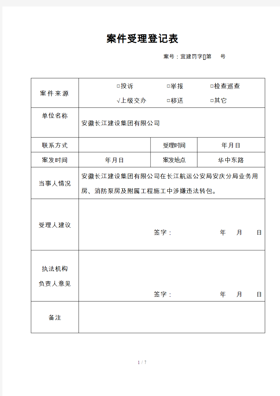 案件受理登记表