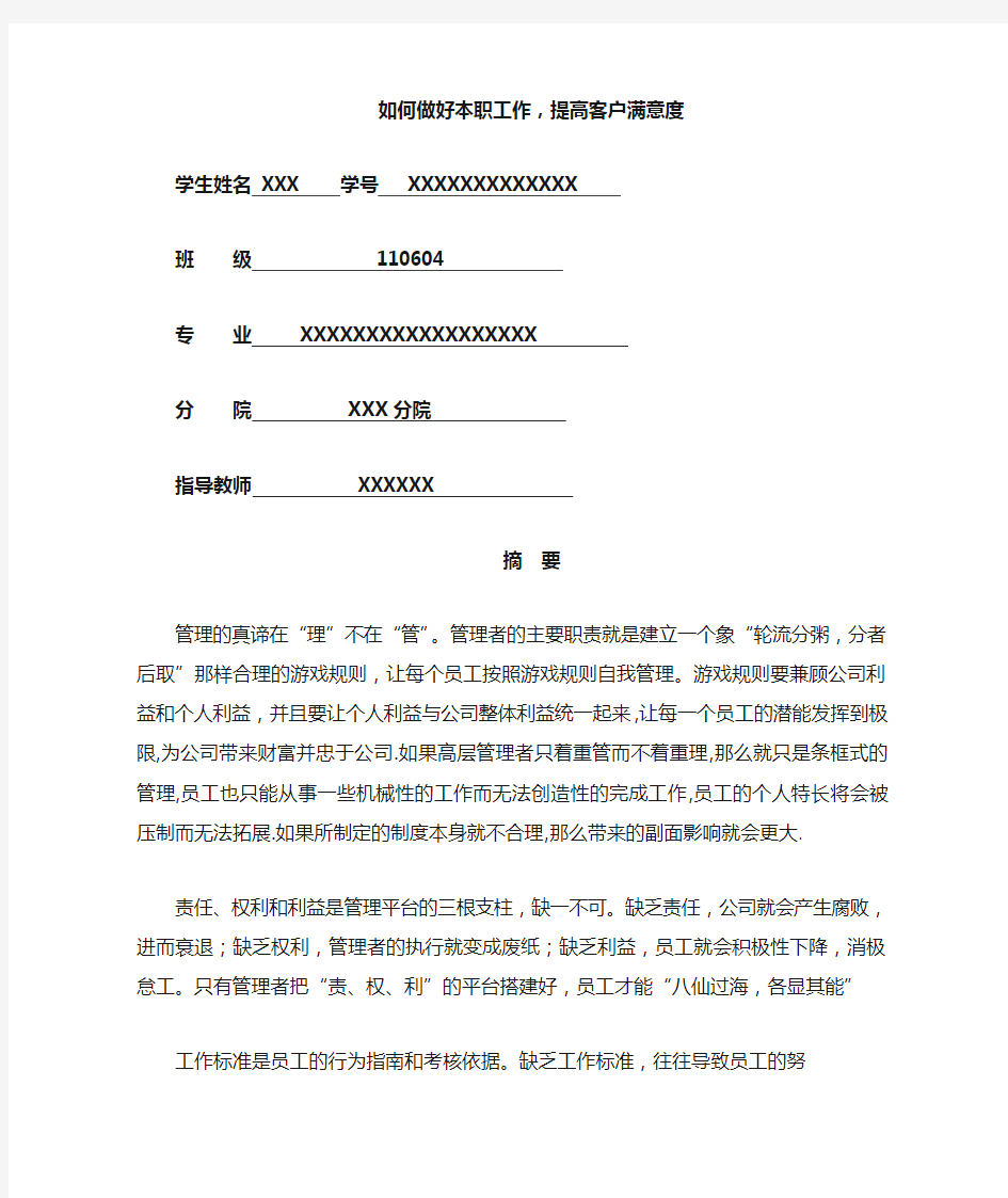 如何做好本职工作提高客户满意度