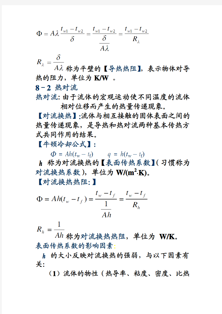 工程热力学复习2  传热学8 -11章..