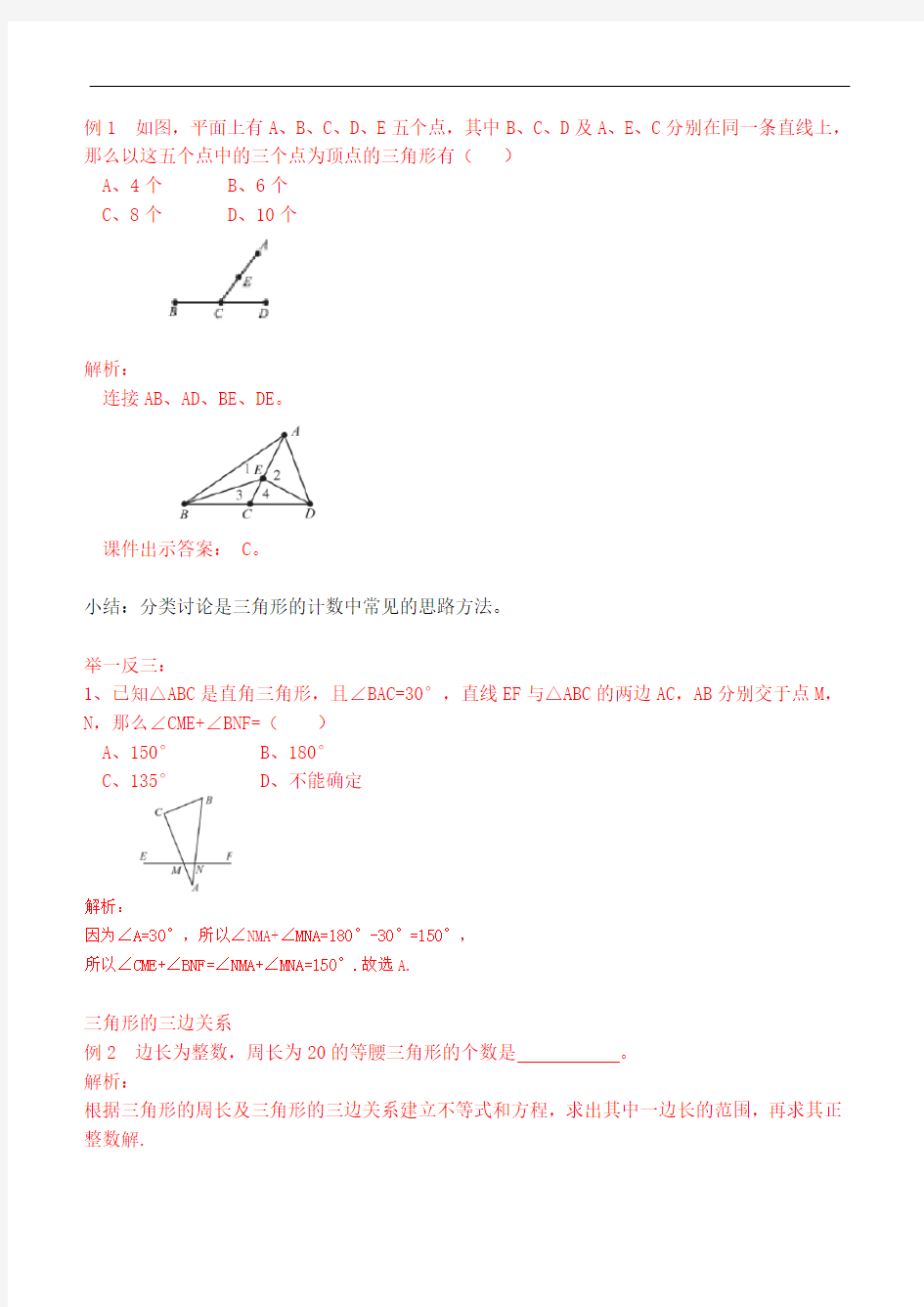 (完整)八年级三角形的边角关系练习题(含解析答案)