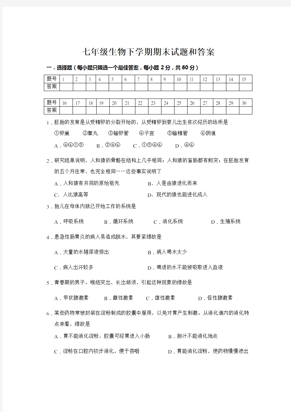 七年级生物下学期期末试题和答案