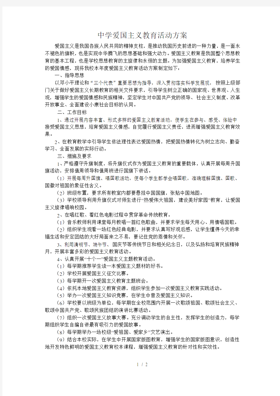 中学爱国主义教育活动方案