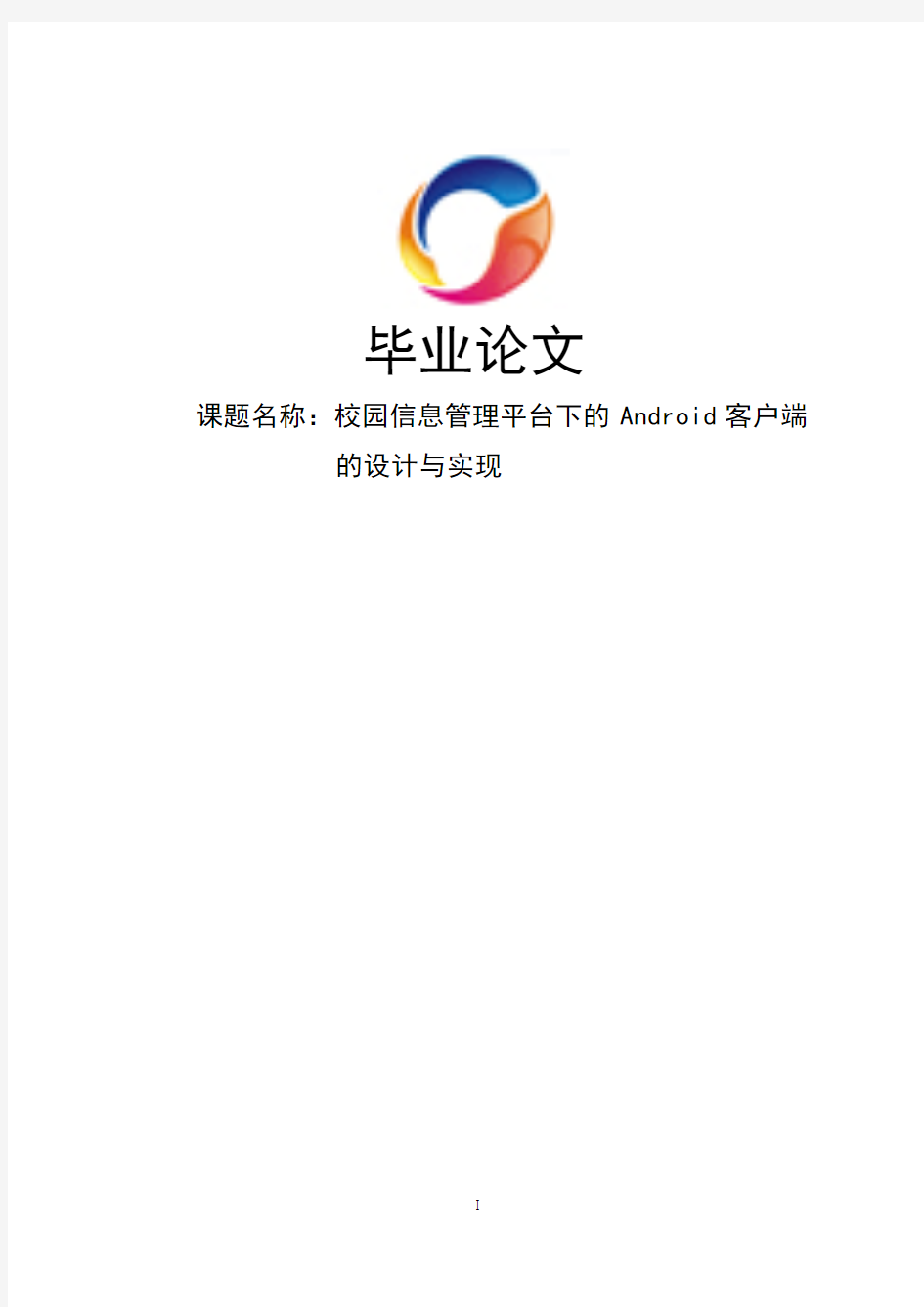 Android平台下校园信息管理系统客户端的设计与实现毕业论文
