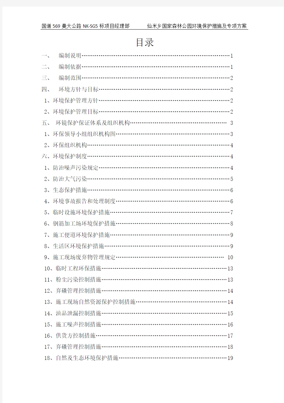 环境保护控制措施及专项方案