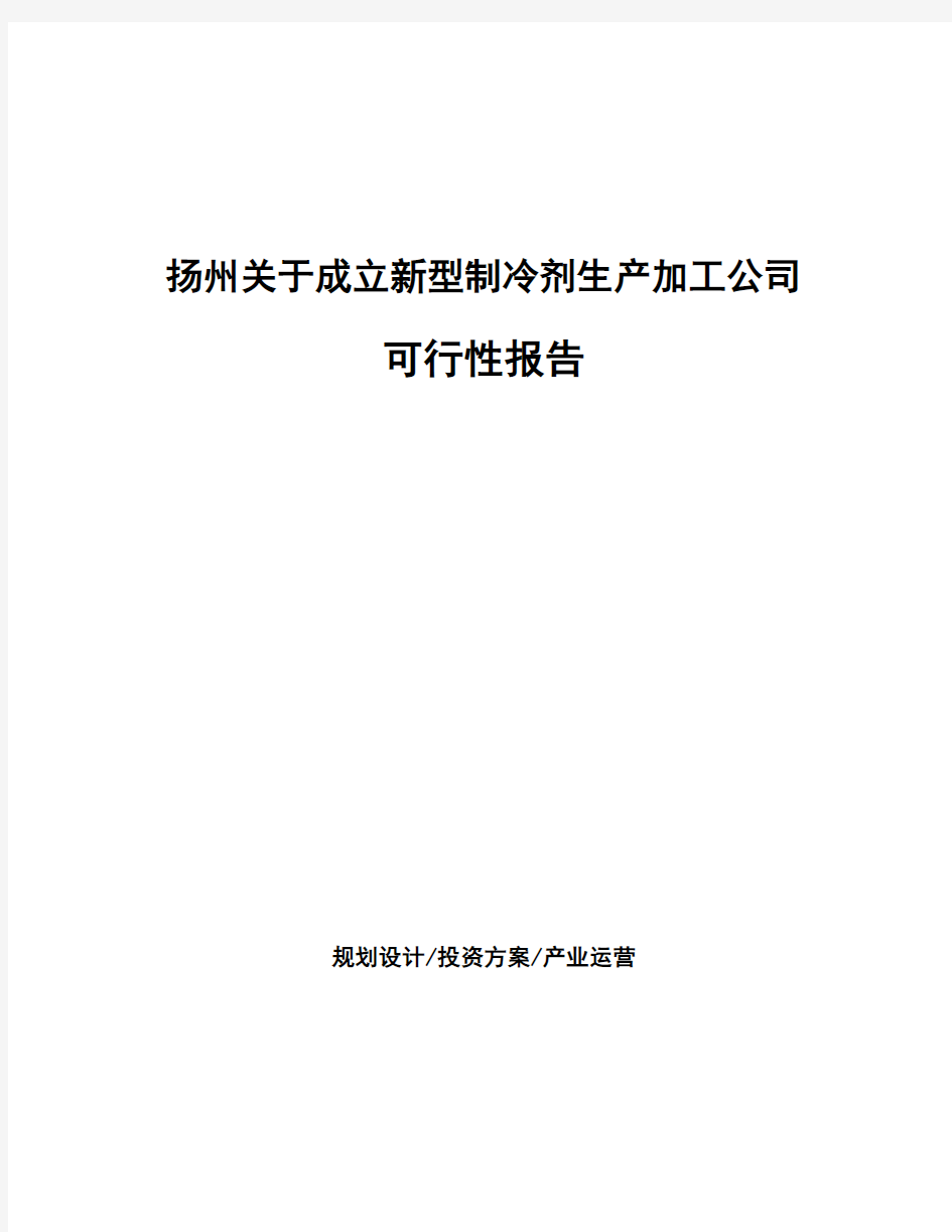 扬州关于成立新型制冷剂生产加工公司可行性报告