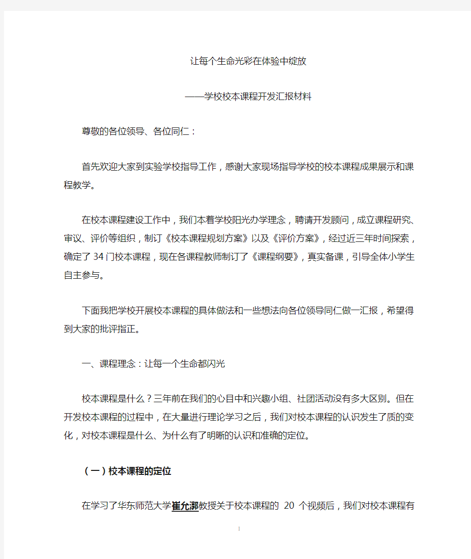 学校校本课程开发汇报材料