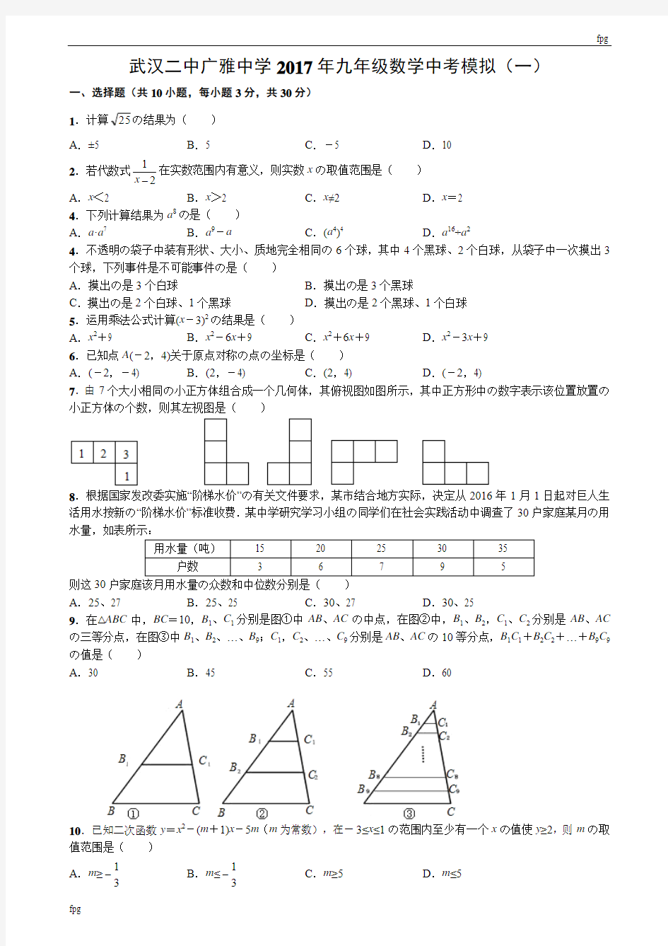 武汉二中广雅中学2017年九年级数学中考模拟试题(1)含答案