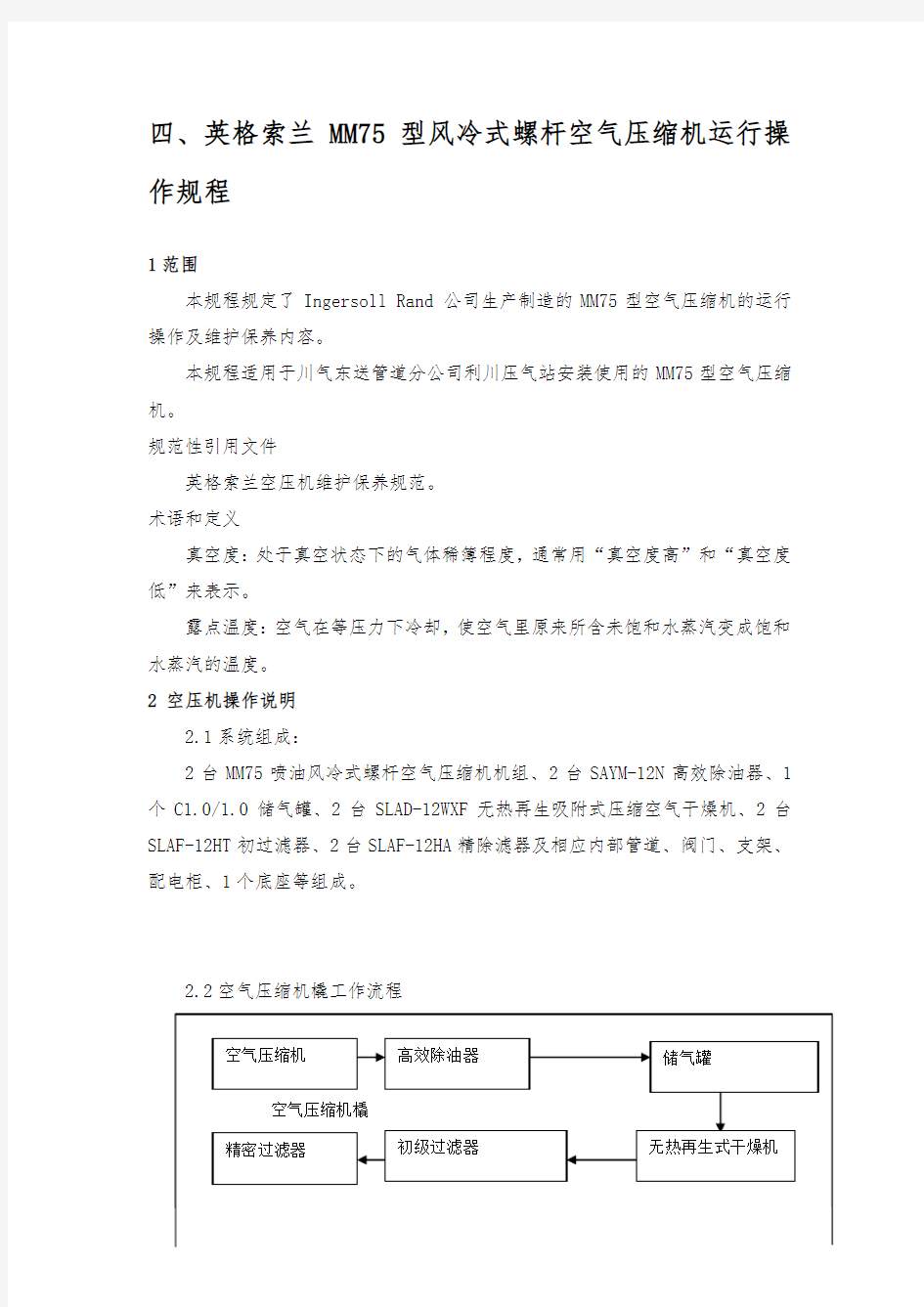 英格索兰空压机操作规程