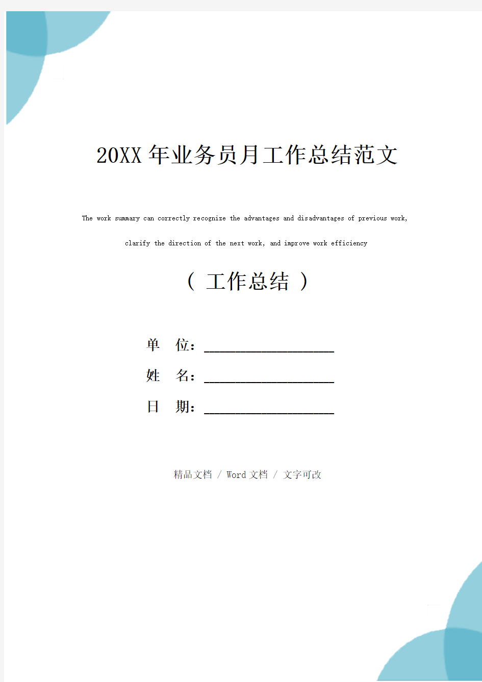 20XX年业务员月工作总结范文