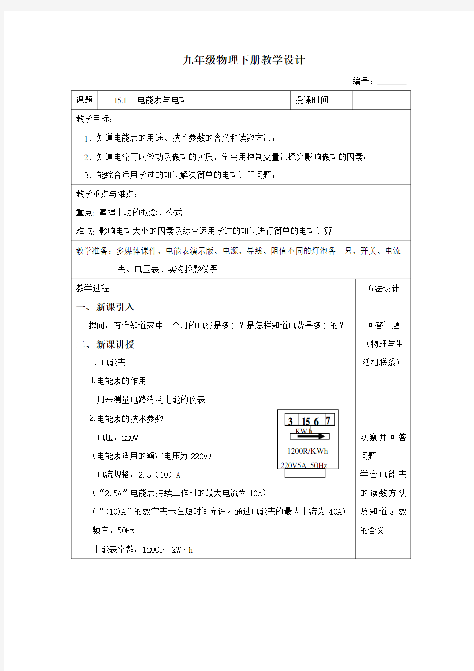 苏科版九年级物理下册第十五章15.1电能表与电功_教学设计