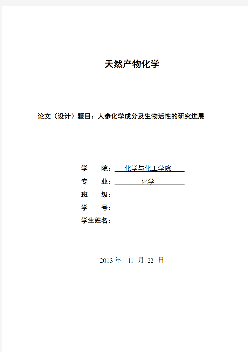 人参化学成分及研究进展分解