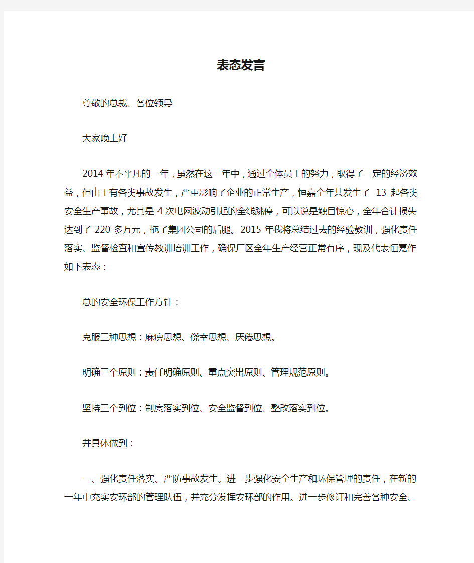 安全环保会议表态发言