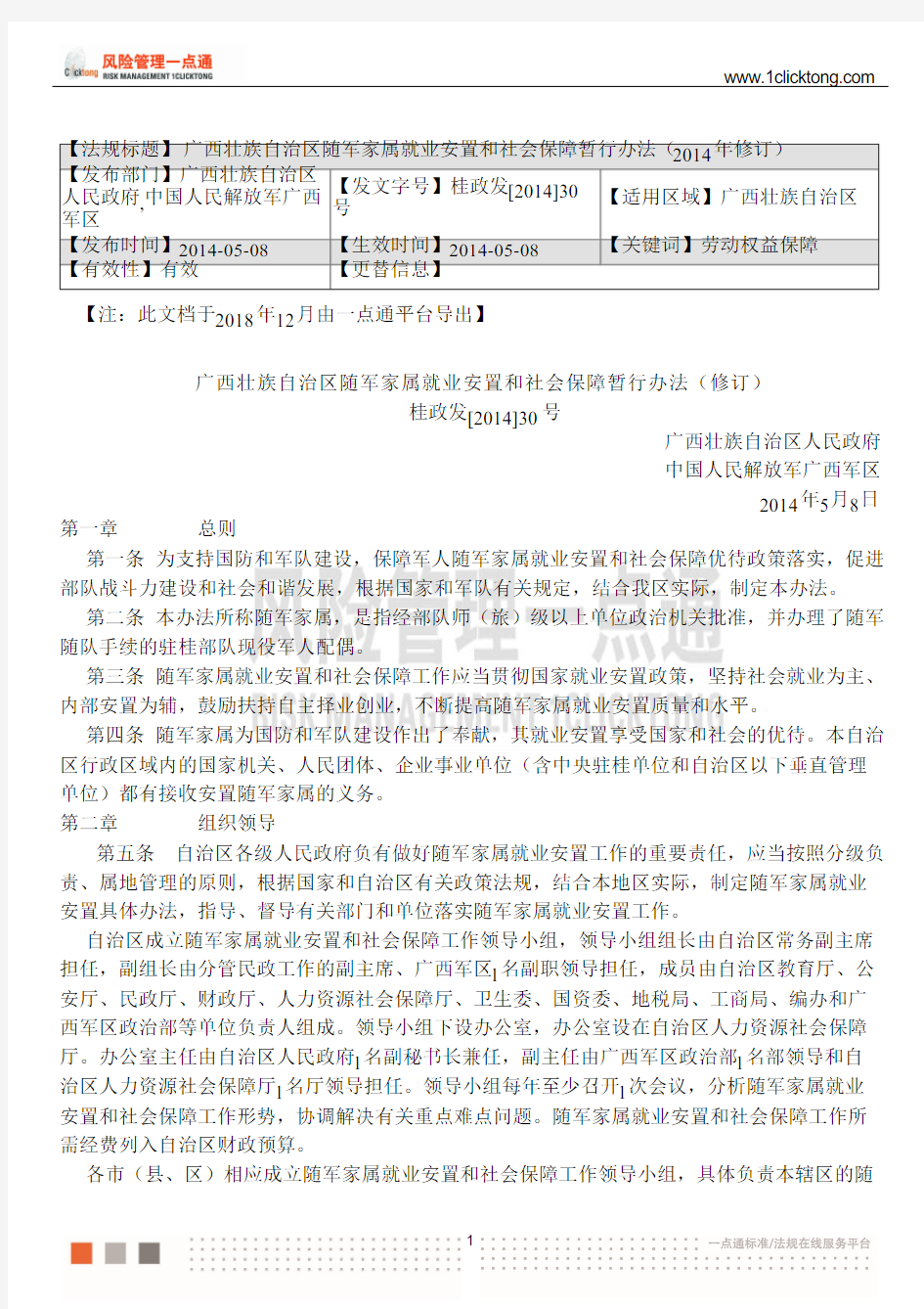 广西壮族自治区随军家属就业安置和社会保障暂行办法(2014年修订)