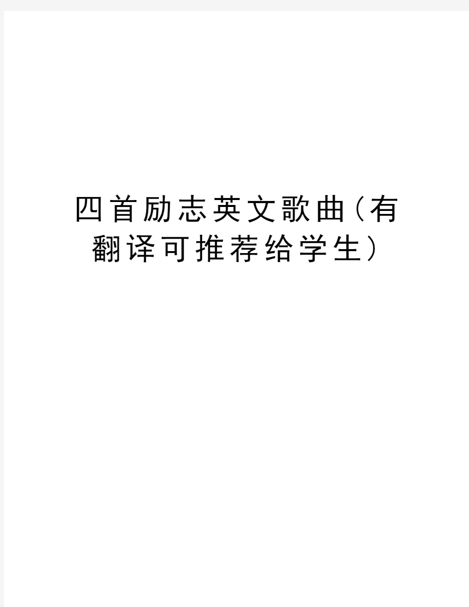 四首励志英文歌曲(有翻译可推荐给学生)教学文稿