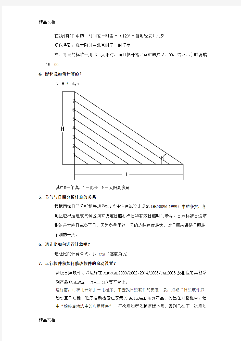 最新日照分析常见问题及众智分析步骤资料