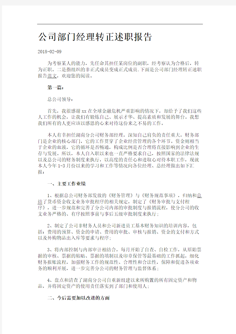 公司部门经理转正述职报告.