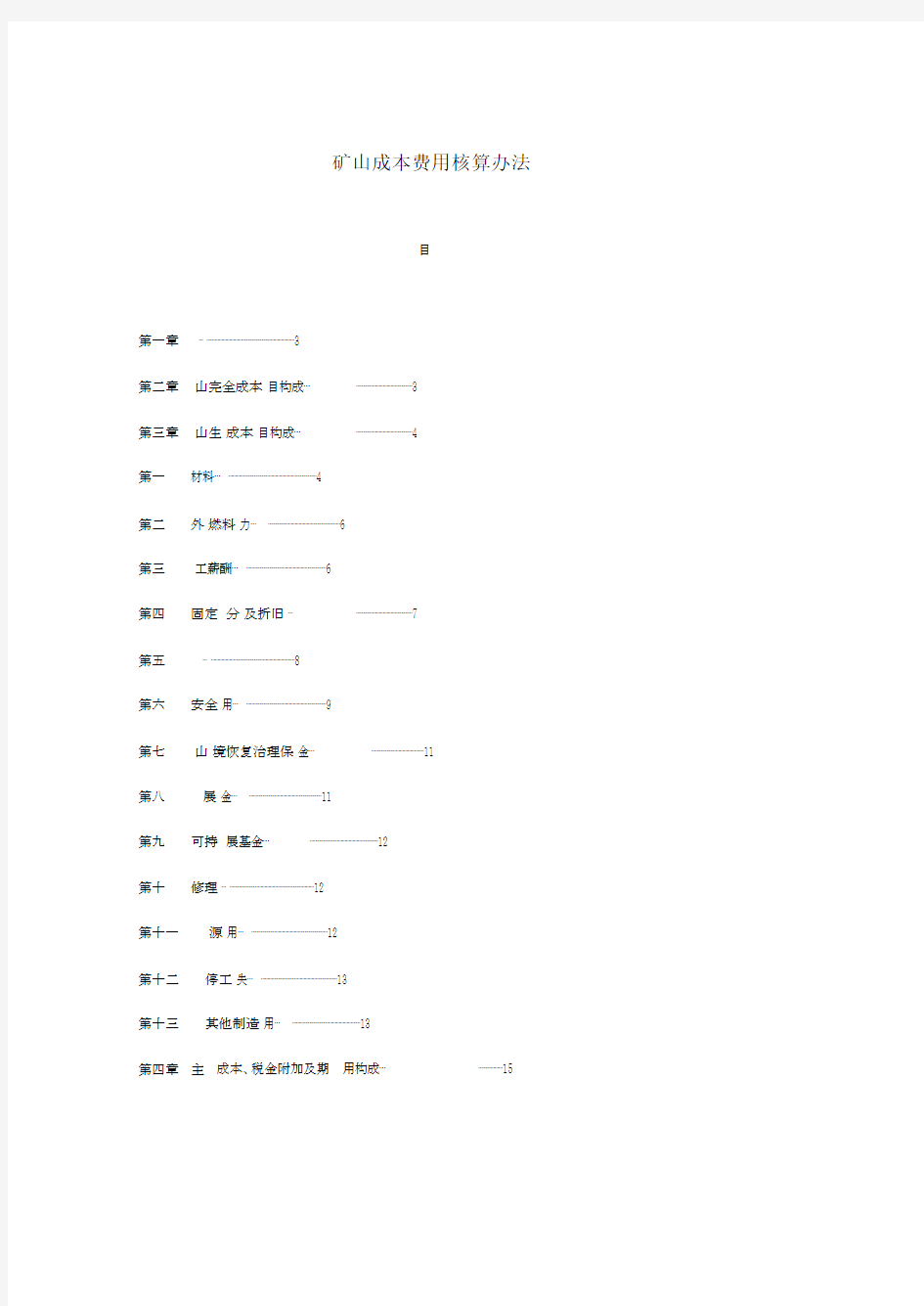 矿山成本费用核算办法.docx