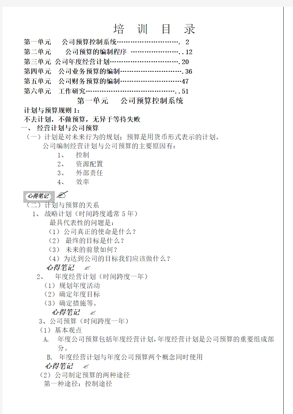 公司 经营计划和预算