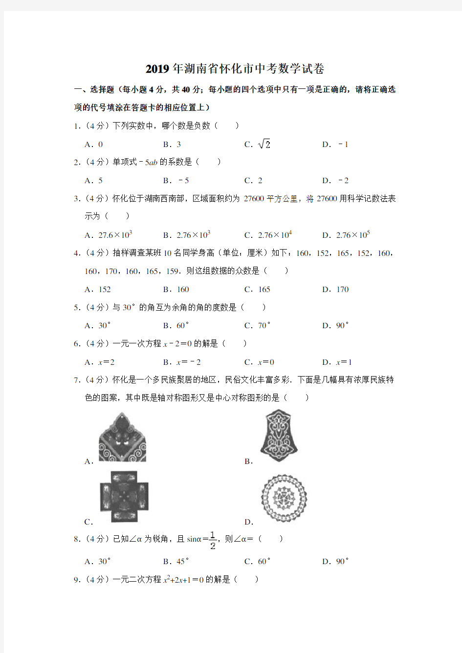 2019年湖南省怀化市中考数学试卷  解析版