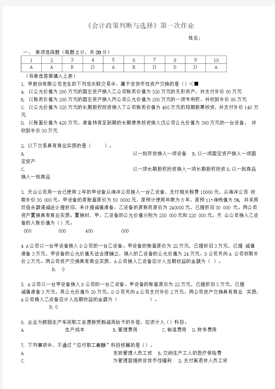 会计政策判断与选择第一次作业答案