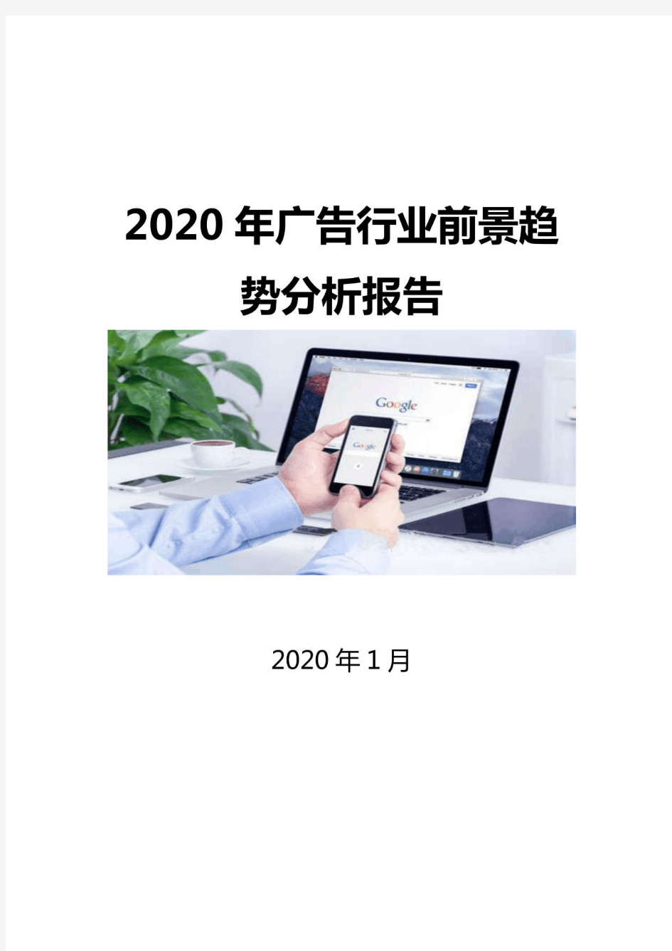 2020广告行业前景趋势分析报告