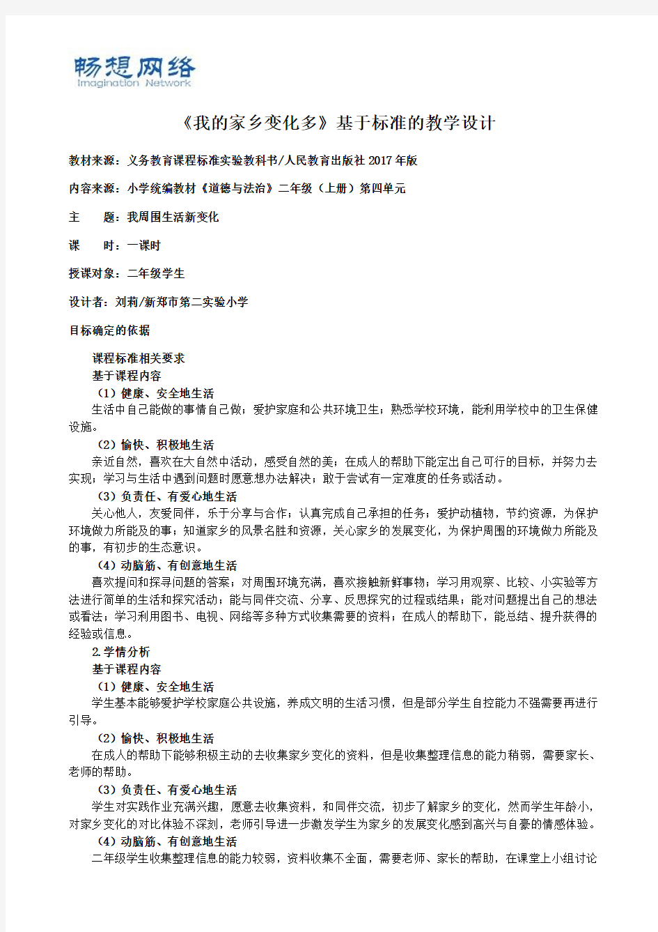 [优质文档]道德与法治教学设计