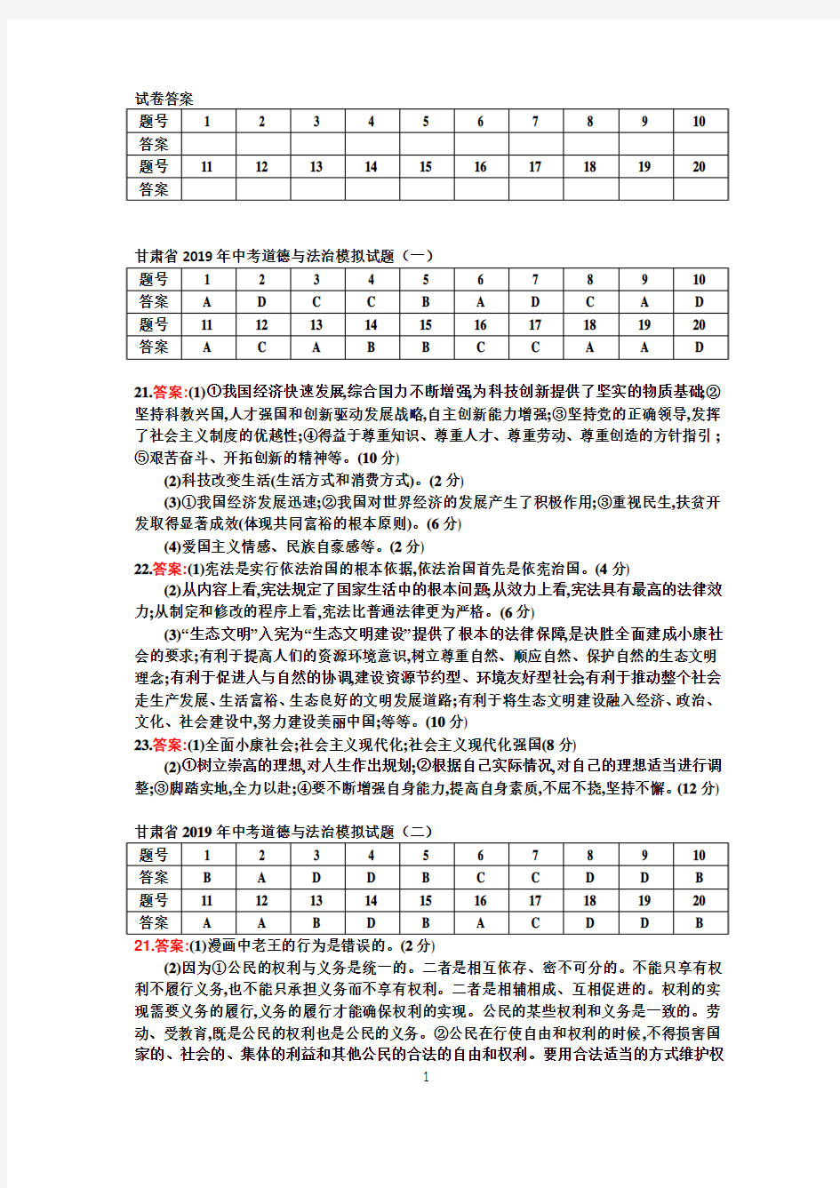 人教道德与法制中考全套试卷及答案