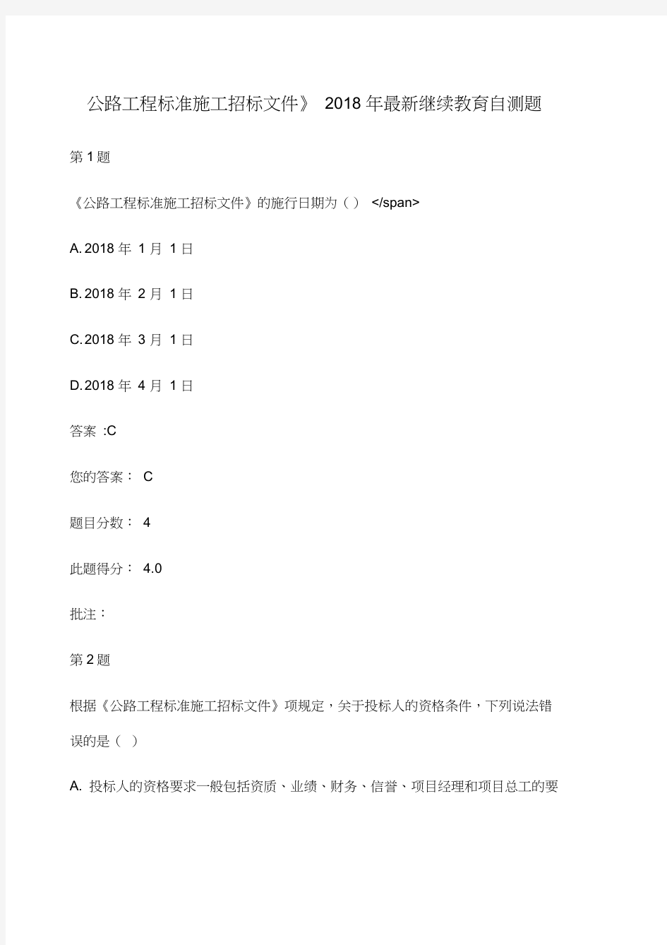 《公路工程标准施工招标文件》交通部公路造价工程师继续教育自测题