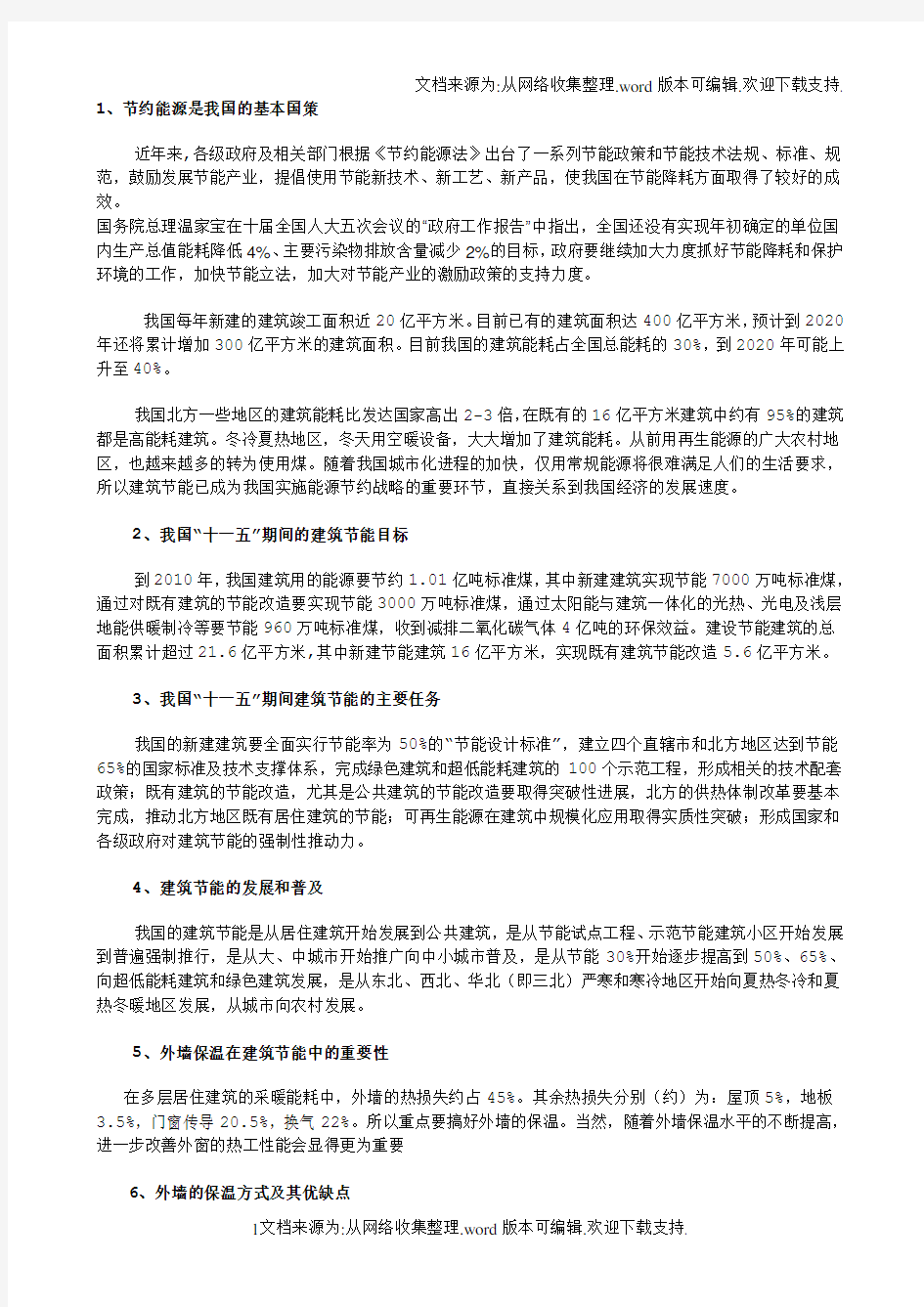 节约能源是我国的基本国策