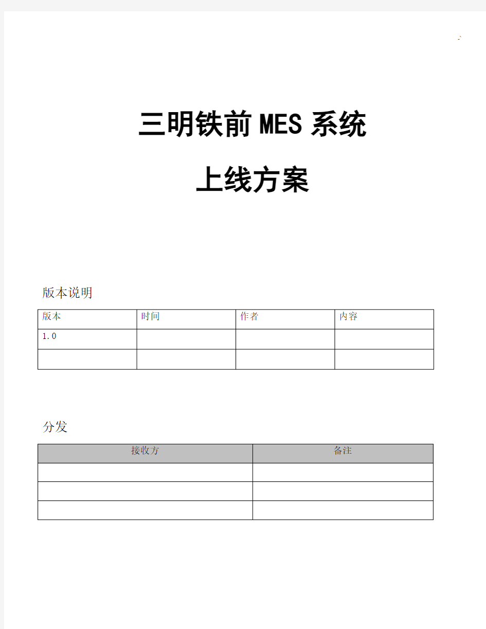 MES系统上线方案计划