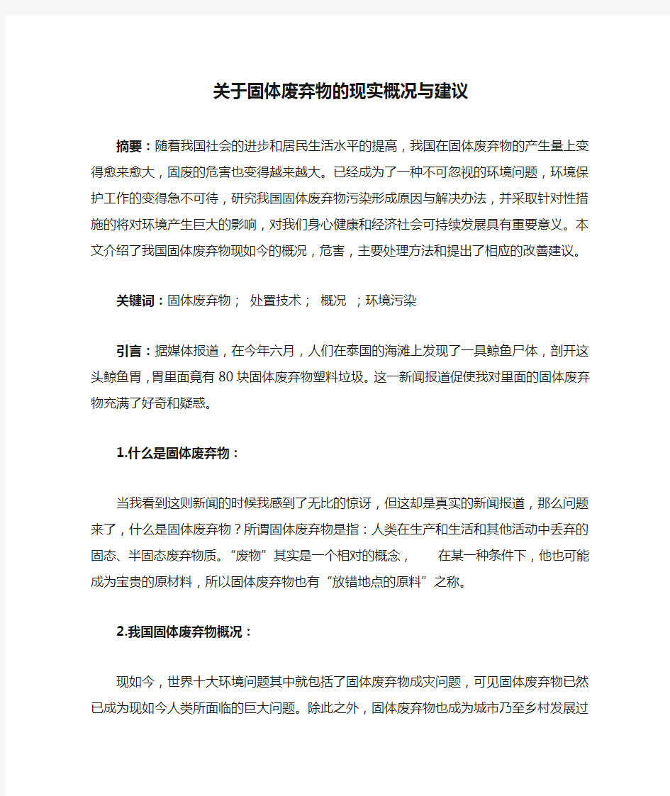 关于固体废弃物的现实概况与建议