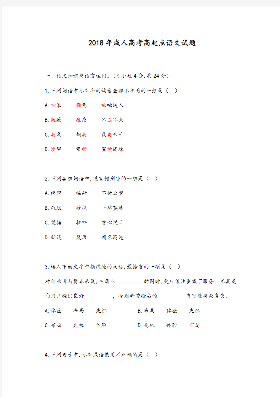 2018年成人高考语文试题含答案(高起点)