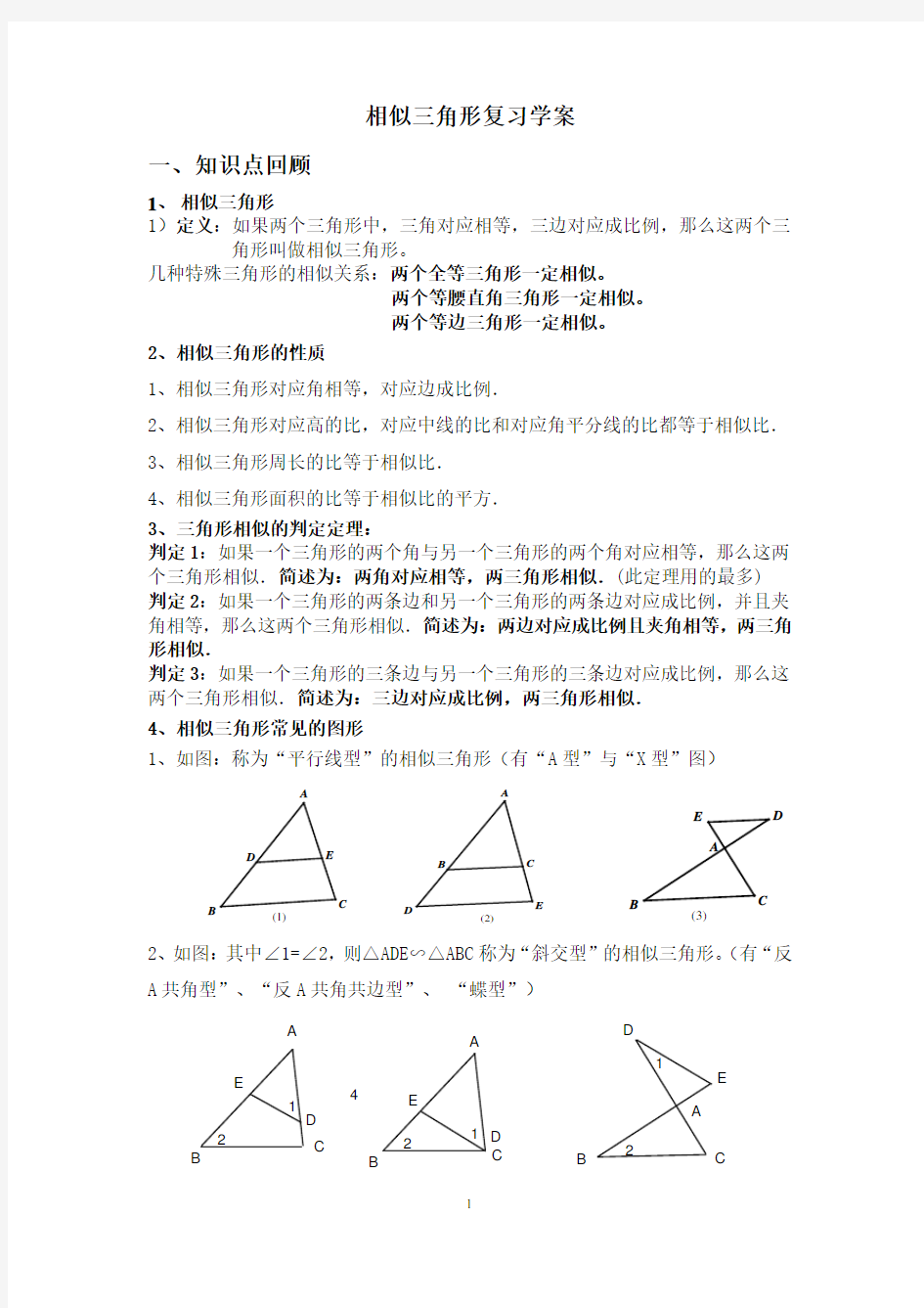 相似三角形复习学案