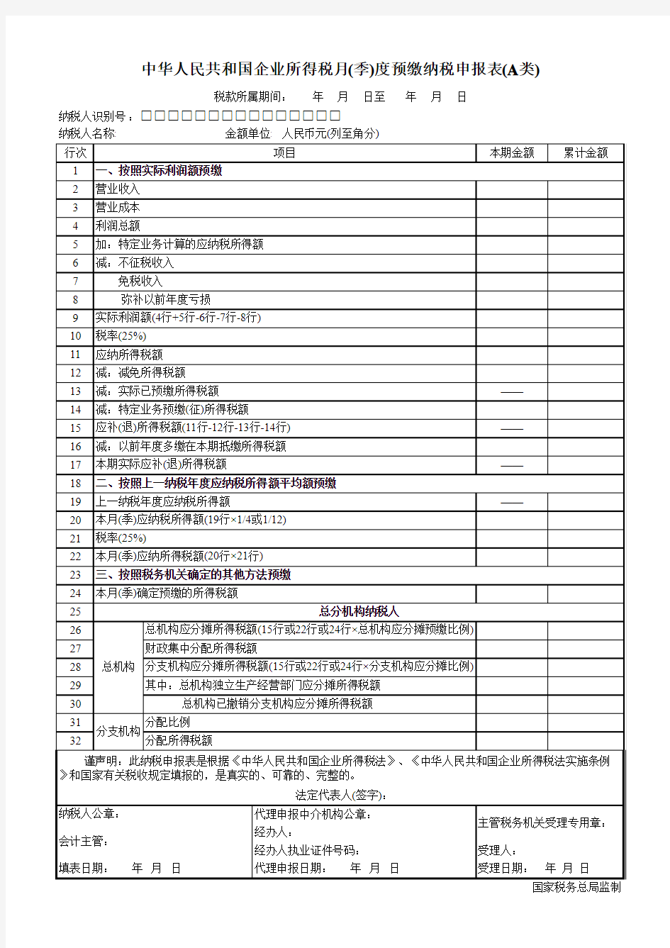 企业所得税月(季)度预缴纳税申报表(A)